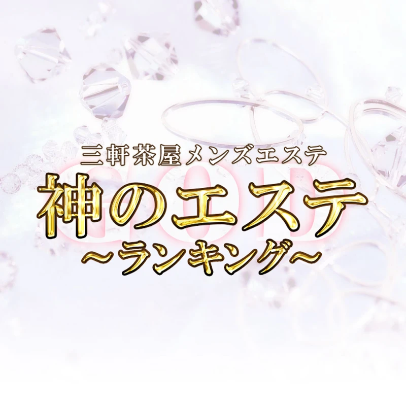 東横・田園都市線(三軒茶屋・自由が丘・溝の口) のおすすめ最新TOP10【メンエス店舗ランキング】｜週刊エステ