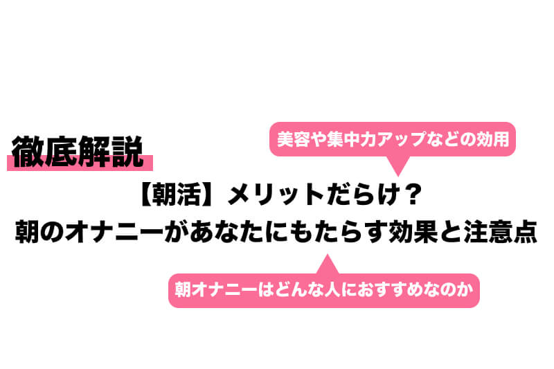 朝オナニー・朝セックスの凄すぎるメリット６選【科学】 | セクテクサイト