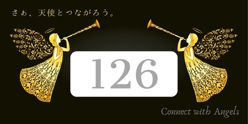 エンジェルナンバー126の悩み別の意味 | エンゼル占い