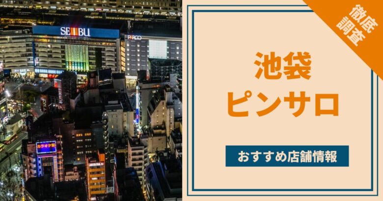 池袋ソープ「桃李」はNS/NN可？口コミや料金・おすすめ嬢を体験談から解説 | Mr.Jのエンタメブログ