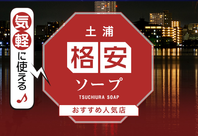 土浦の激安風俗ランキング｜駅ちか！人気ランキング