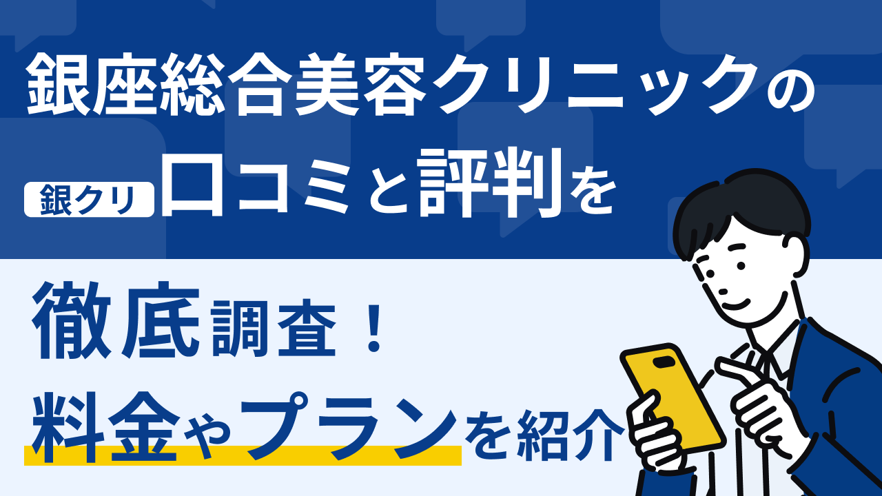 コムネクリニックの口コミ・評判《美容医療の口コミ広場》