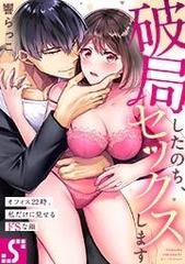 ドS彼氏の執着セックス【乙蜜マンゴスチン VOL.8】 1巻(マンガ) -