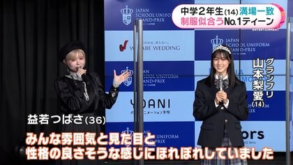 制服が似合うNo.1ティーンに中学2年・山本梨愛さん 益若つばさ「原石を見つけた」満場一致でグランプリ｜FNNプライムオンライン