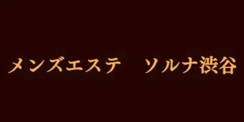 毛穴洗浄ができるメンズエステを人気ランキングから探す