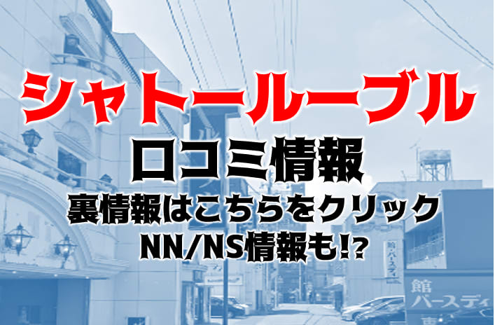 裏情報】金津園のハズレ無しの高級ソープ”シャトールーブル”はNS/NNあり？料金・口コミを公開！ | Trip-Partner[トリップパートナー]