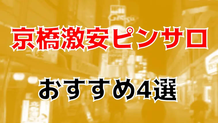 京橋風俗】激安ヌキ道楽・京橋店 | キャスト紹介 |