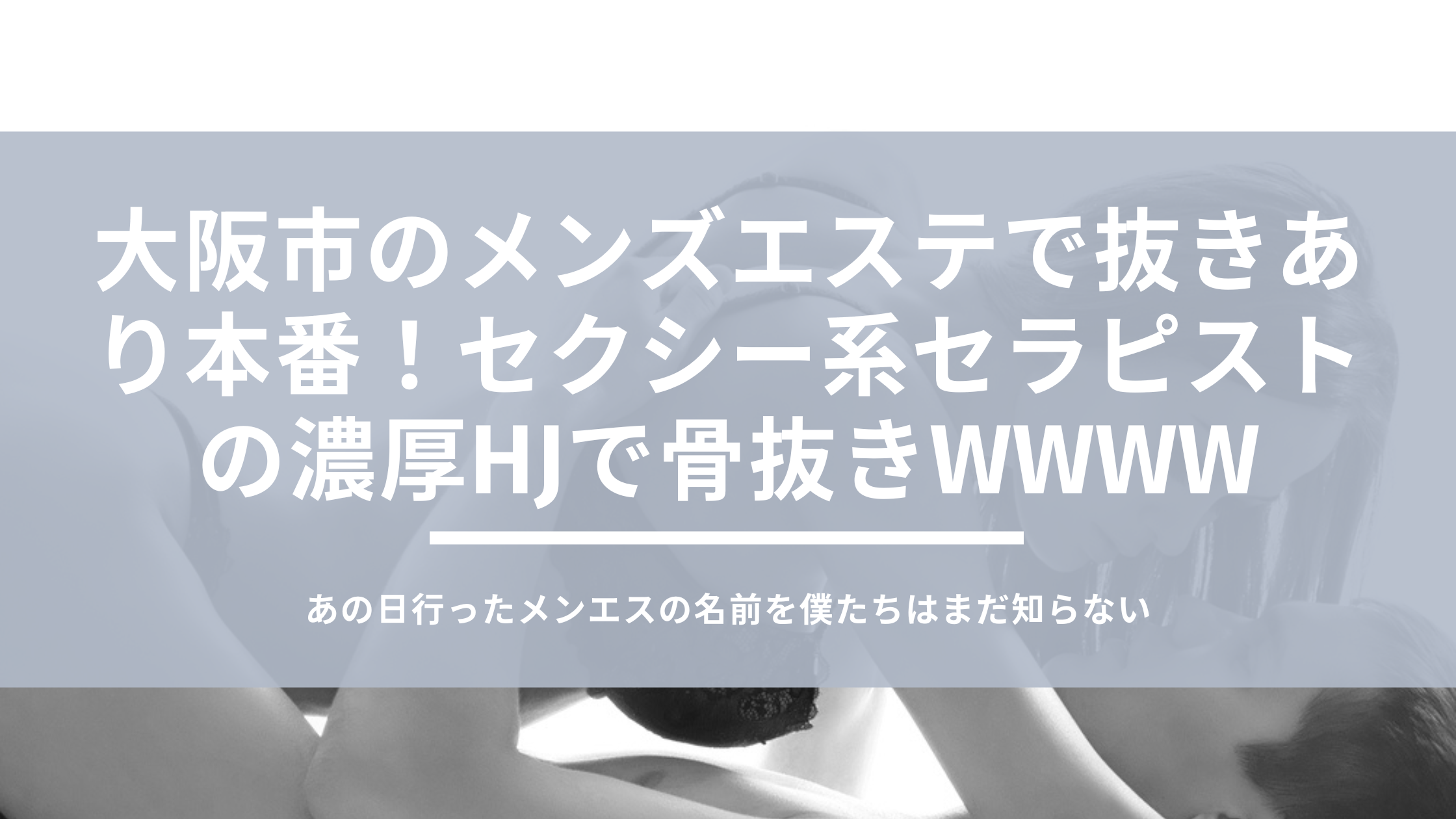 シークレット】名古屋市天白区のメンエスで爆乳セラピストがエロすぎて本番まで持ち込めた体験レポート - 風俗の口コミサイトヌキログ