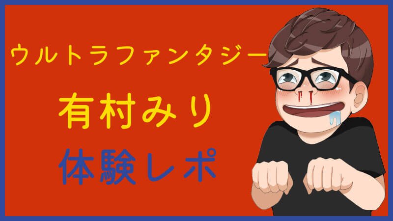 五反田ウルトラファンタジー「村瀬まな」体験レポ！基盤・NN・NSは？ | カイジの風俗裏日記