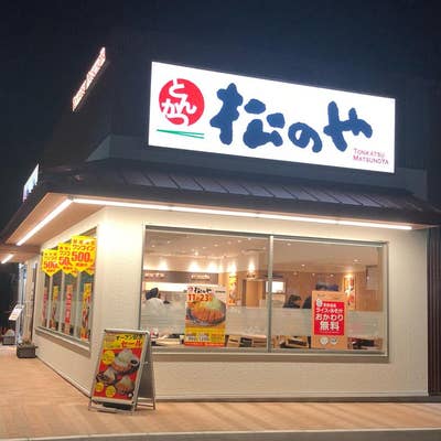 松のや 三田ウッディタウン店(兵庫県三田市けやき台/とんかつ店) - PayPayグルメ