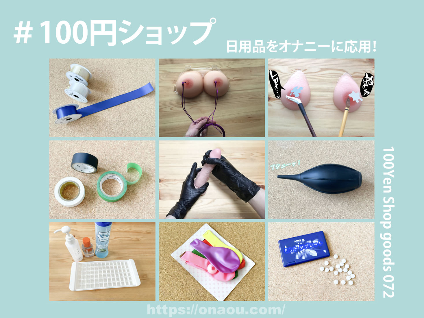 100円ショップで揃う特殊なアナル開発グッズ - 肛門開発実験団(Anus Test and