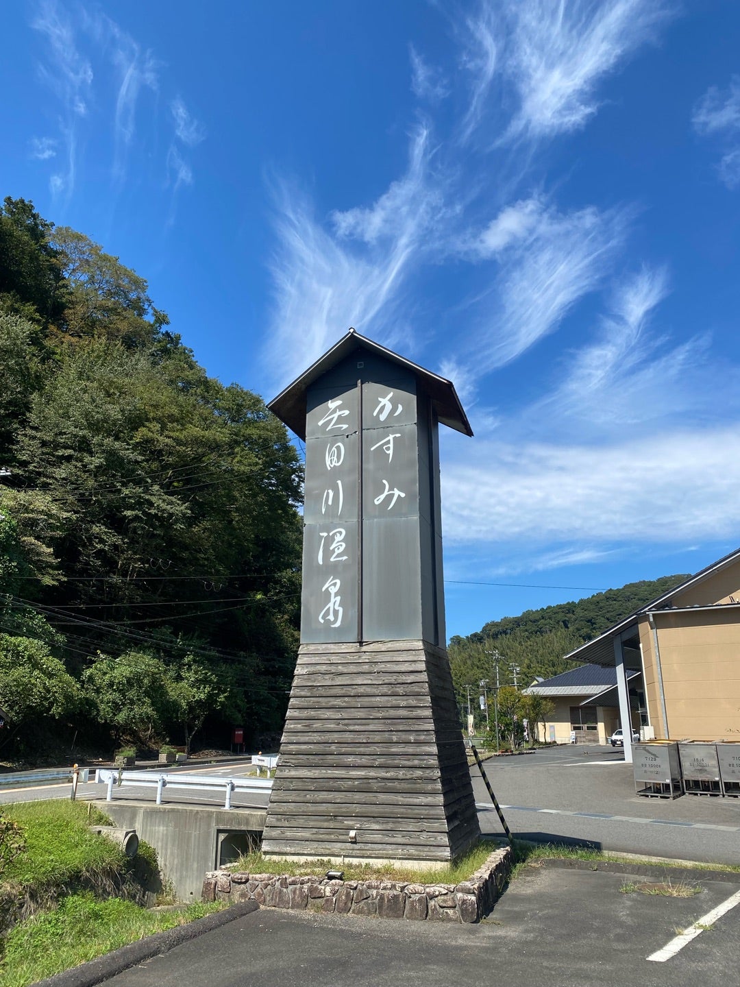 かすみ矢田川温泉の魅力 - かすみ矢田川温泉