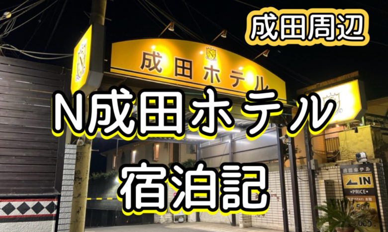 羽田空港 (東京国際空港)近くのラブホ情報・ラブホテル一覧｜カップルズ