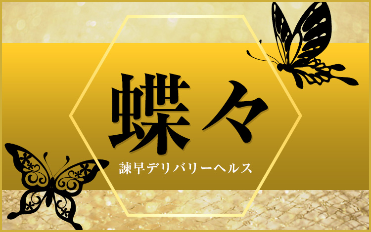 諫早デリヘル｜本番やNN/NSできる店調査！長崎の円盤や基盤嬢の情報まとめ – 満喫！デリライフ