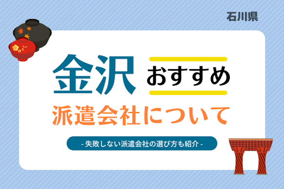 金沢の派遣会社】実際の利用者の口コミが良いおすすめの派遣会社