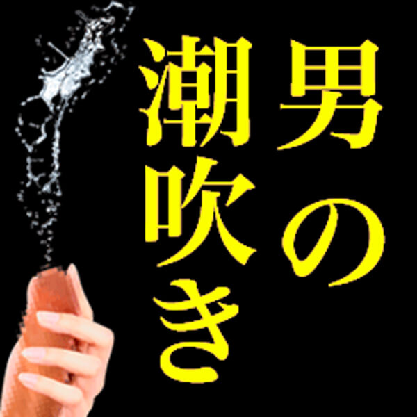 超簡単な潮の吹かせ方！潮吹きは指で〇〇するだけ？｜裏垢男子で年収2000万