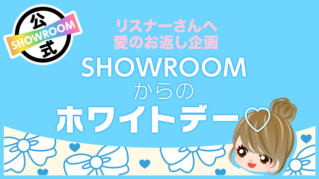 SHOWROOM(ショールーム) | ライブ配信サービス