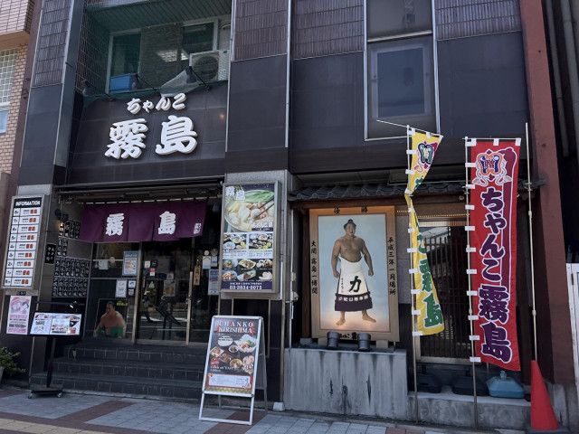 ちゃんこ霧島 両国本店 クチコミ・アクセス・営業時間｜両国【フォートラベル】