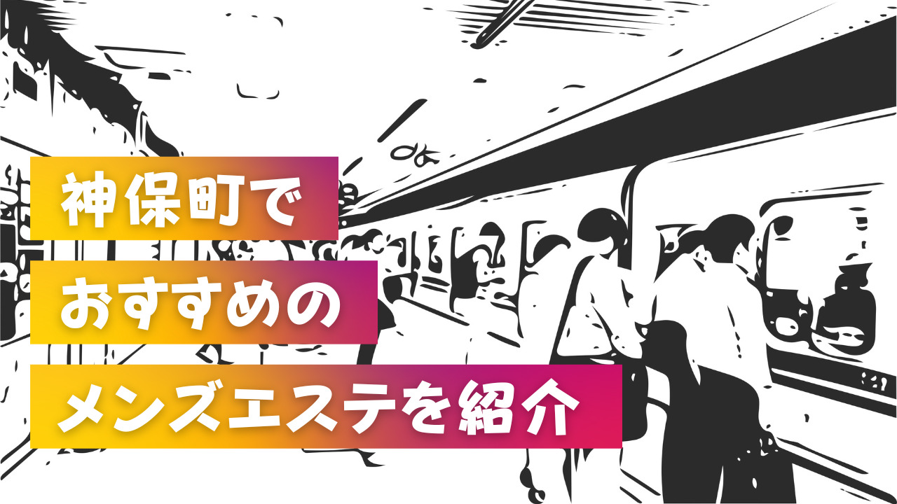 2024最新】鶯谷メンズエステおすすめランキング！口コミを徹底調査