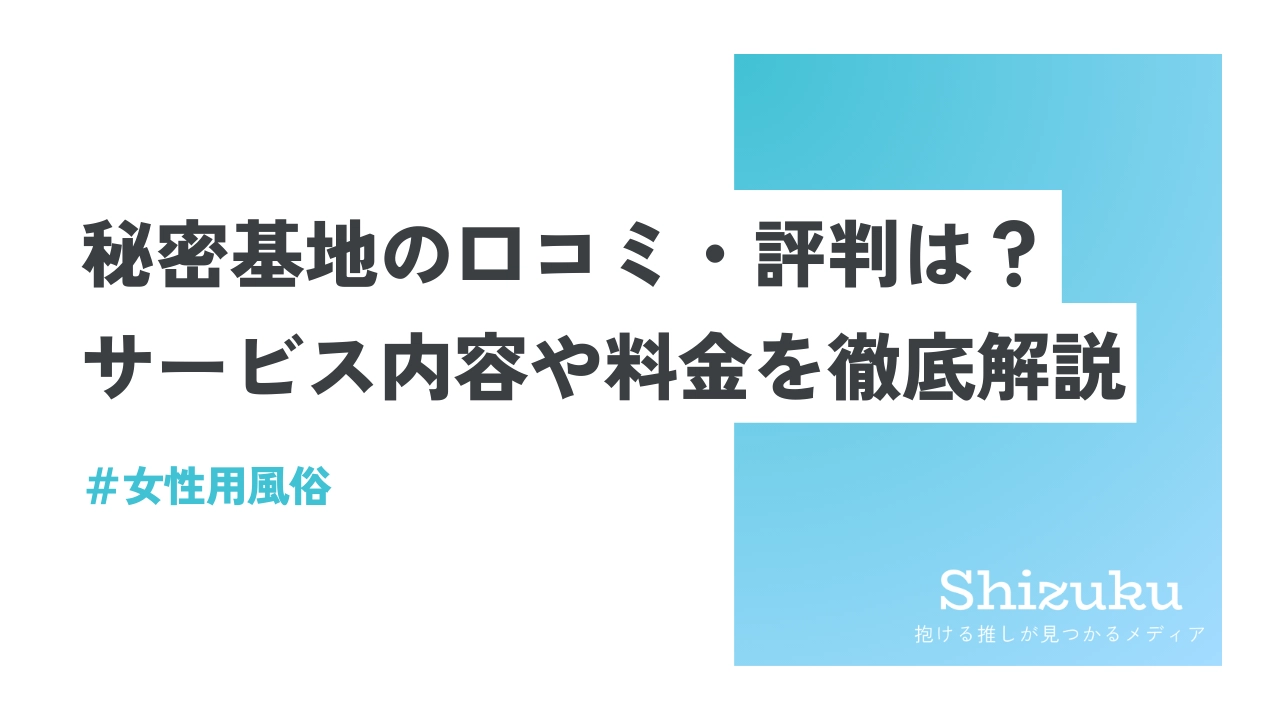 女性用風俗に行ってみたい人にオススメ「女性向けのエッチなお店に潜入してみました〜「東京秘密基地」〜/アレク」 – manmam