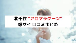 口コミ高収入サイトコソット関東版