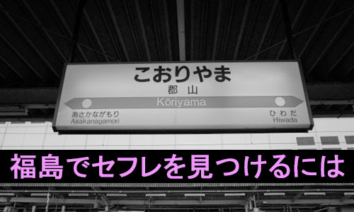 山形でスケベなセフレと出会う方法！セックスまでの流れ