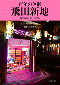 日本最大級の遊郭の建物が今も150軒以上残る「飛田新地」に行ってきました - GIGAZINE