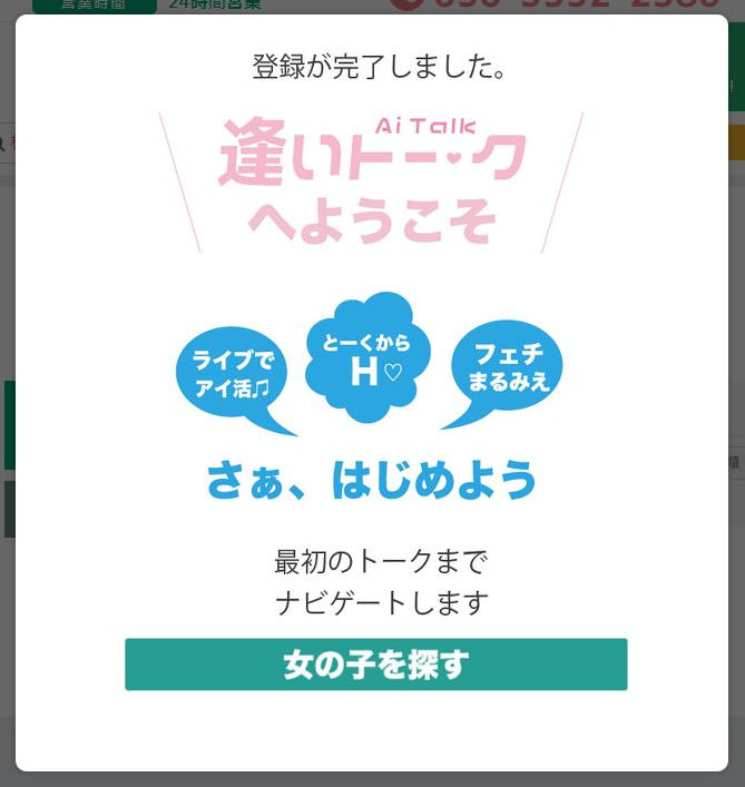 逢いトークはデリヘルと出会い系の融合のような面白サービス 実際に出会ってイチャイチャプレイした体験談