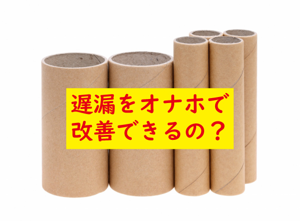 オナホトピックス【2023年9月号】最も危険で不適切な自慰行為のひとつ「床オナ」。EDだけでなく破局や不妊も…TENGA専属の遅漏改善 トレーナーが提唱する予防法と改善策他 : オナホ動画.com |