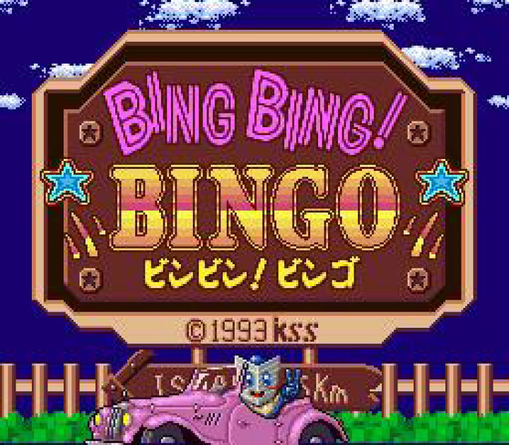 ＢＩＮＧＢＩＮＧ ＢＩＮＧＯ （ビンビンビンゴ）箱にダメージあり スーパーファミコン｜Yahoo!フリマ（旧PayPayフリマ）