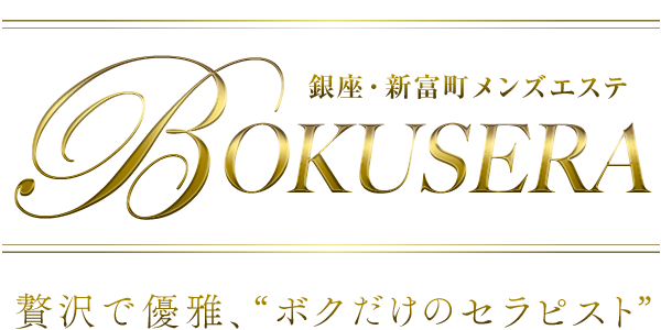 セラピスト一覧｜銀座メンズエステ『BOKUSERA』