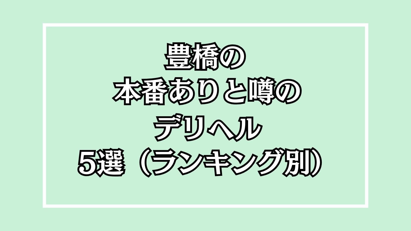 豊橋で人気・おすすめのデリヘルをご紹介！