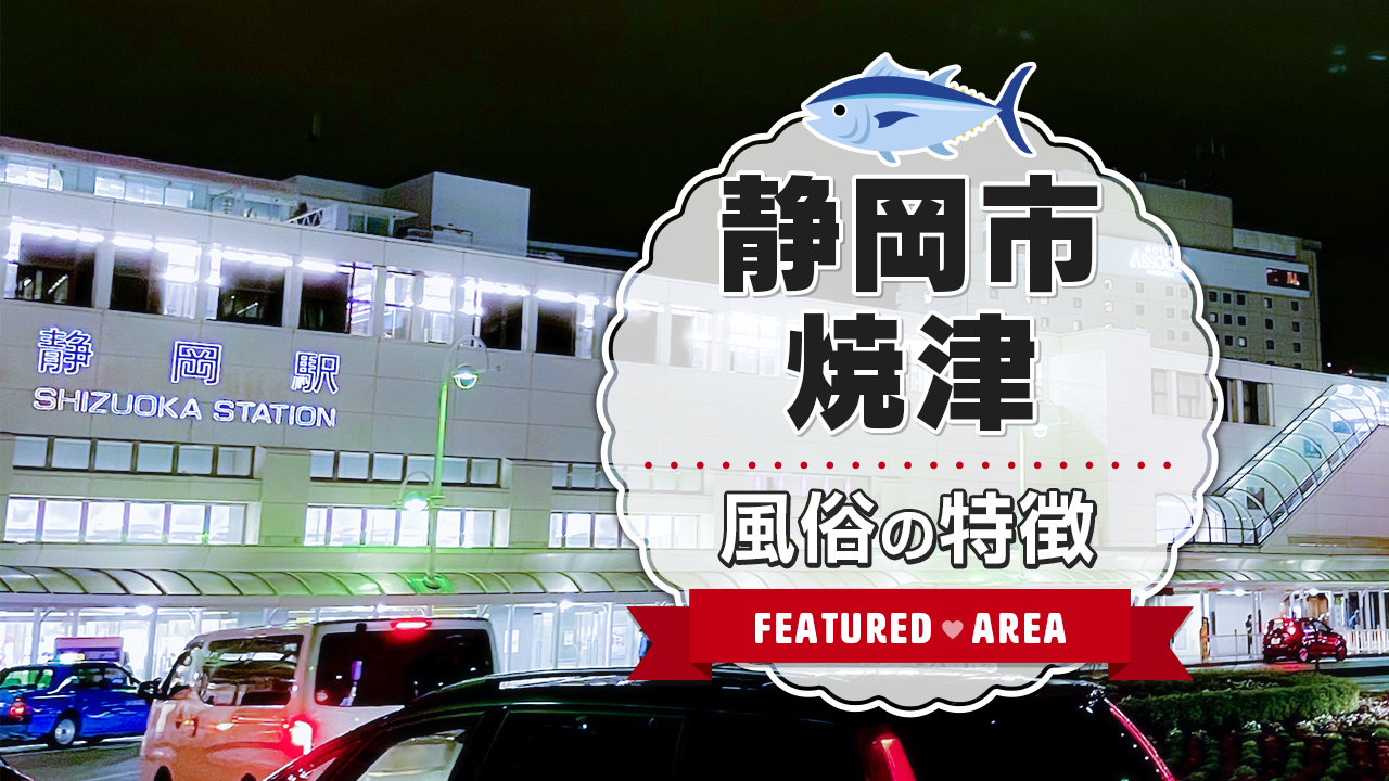 おすすめ】島田(静岡)のオナクラ・手コキデリヘル店をご紹介！｜デリヘルじゃぱん