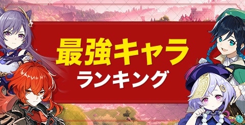 原神 星4】なぜ無凸でも星4キャラを優先して育てるべきなのか？パーティ強化におすすめな理由を4つ紹介