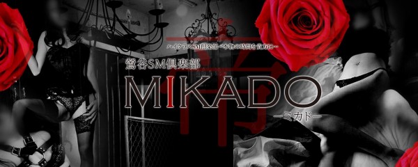 【2024年裏情報】本番あり？鶯谷のSMクラブ”MIKADO”で180分10万円の鬼畜コースがヤバすぎた！料金・口コミを公開！ |  midnight-angel[ミッドナイトエンジェル]