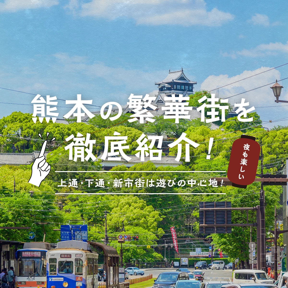 熊本市の通町筋電停から下通商店街を歩く - ひろば 川崎高津公法研究室別室