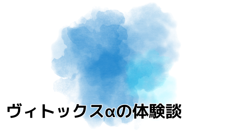 2024体験談】ヴィトックスα Extra Editionの口コミは嘘が多く効果なしなのか検証 | 九龍の「メンズサプリメントに物申す！」