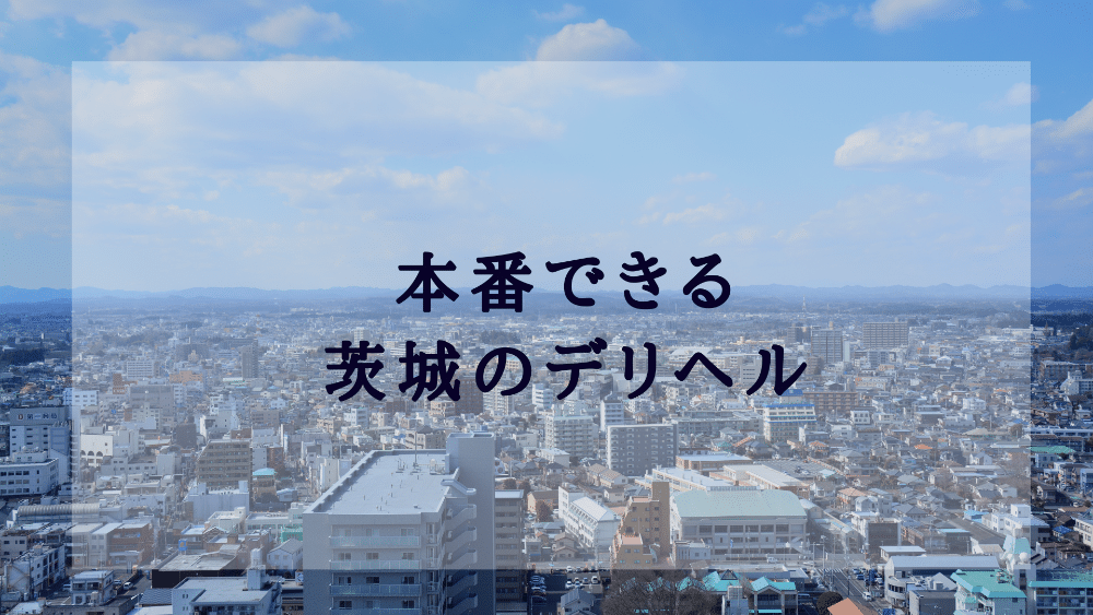 素人図鑑（シロウトズカン） - 水戸市/デリヘル｜シティヘブンネット