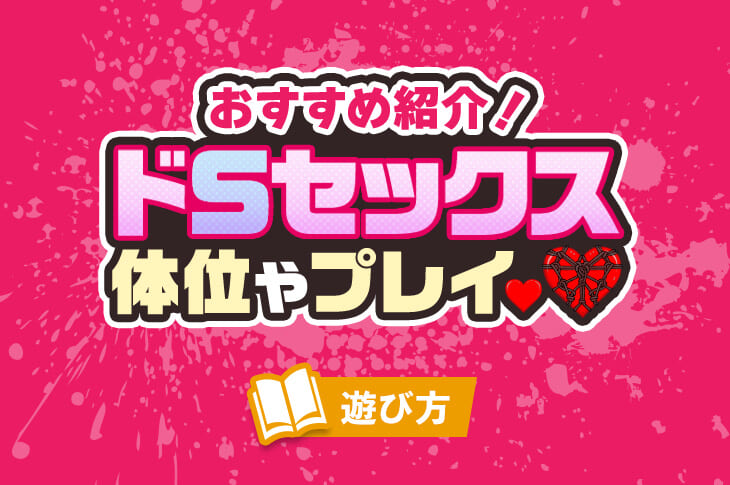 好きな体位・苦手な体位ランキング発表！男女341人の赤裸々コメントも | ランドリーボックス