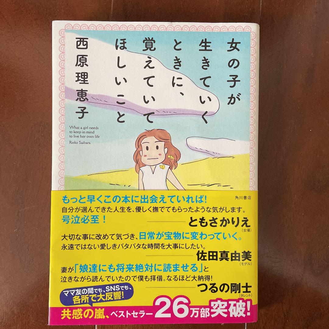 女の子が生きていくときに、覚えていてほしいこと | 西原