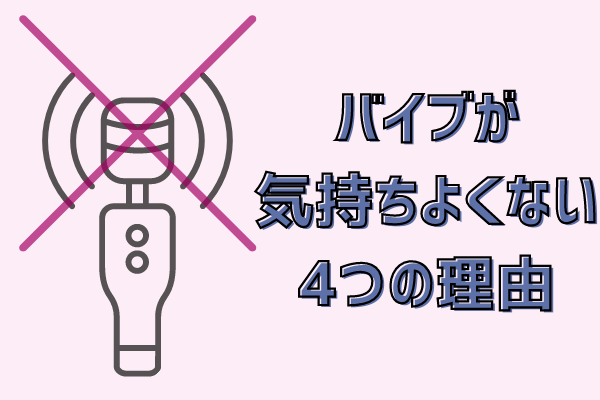 バイブが気持ちよくない理由とイケない時の対処法！誰でもおもちゃで気持ちよくなる方法を解説 | やうゆイズム