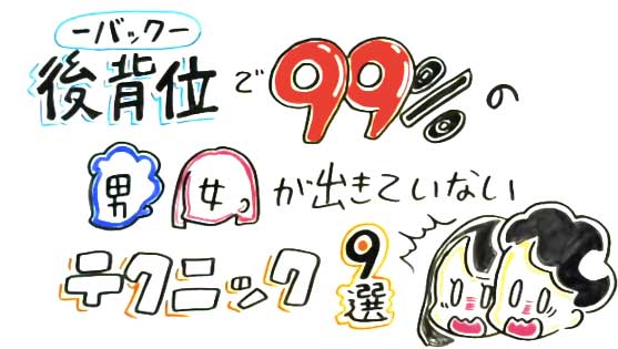 後背位（バック）の99%が出来ていないSEXテクニック【完全図解版】 | セクテクサイト