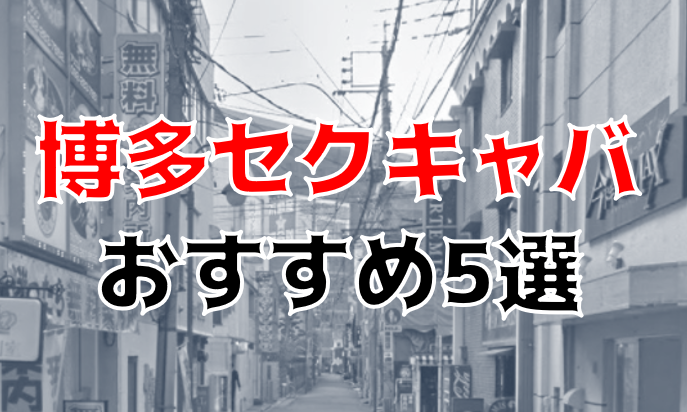 本番情報】福岡博多の立ちんぼの現在！人気スポットはまだまだ廃れてはいません！【2024年】 | midnight-angel[ミッドナイトエンジェル]