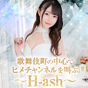 H-ash(アッシュ) / 新宿・大久保・高田馬場・中野のデリヘル | YOASOBI