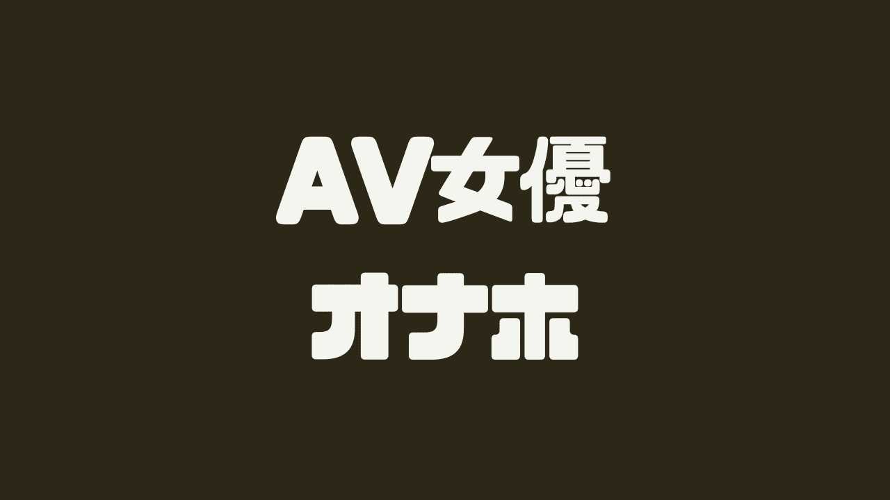 AV無理』奥菜莉乃 | グラビア以上アダルト未満のAVメーカー【未満】公式サイト