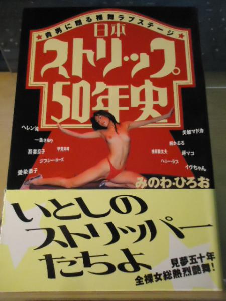 日本ストリップ50年史(みのわ・ひろお 著) /