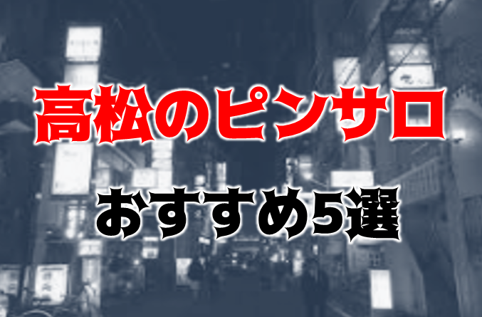 体験レポ】高松のヘルス”学園天国高松店”は先生や合法JKと遊んできた！料金・口コミを徹底公開！ |  midnight-angel[ミッドナイトエンジェル]