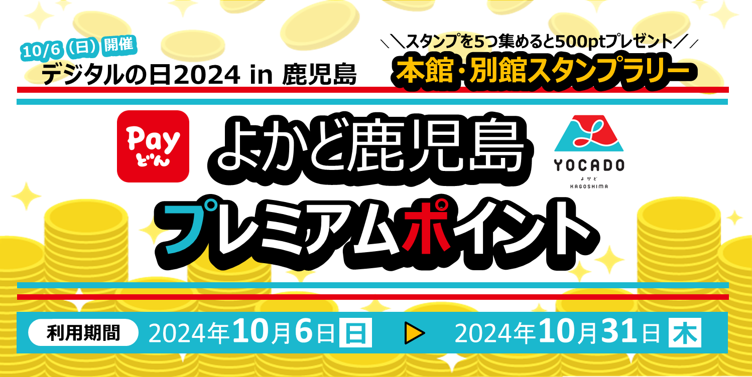 第2弾 かんまちプレミアムポイント