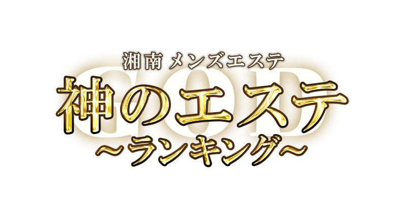 える 口コミ｜神のエステ湘南店・本厚木ルーム｜エスナビ