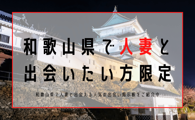 おすすめ】和歌山の熟女デリヘル店をご紹介！｜デリヘルじゃぱん